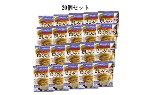 O-2　[ファイン]しじみスープ　20個セット