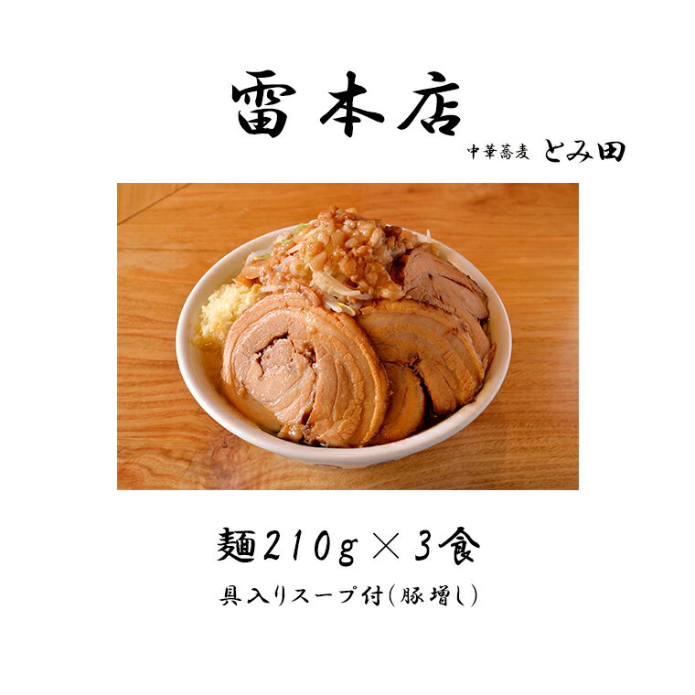 【ふるさと納税】ラーメン とみ田 雷 雷そば 豚増し スープ 具付き 麺210g × 3食 セット 二郎 お取り寄せ おすすめ 自宅 富田 冷凍 ギフト 雷本店 チャーシュー 濃厚 太麺 松戸市 松戸 千葉県 千葉