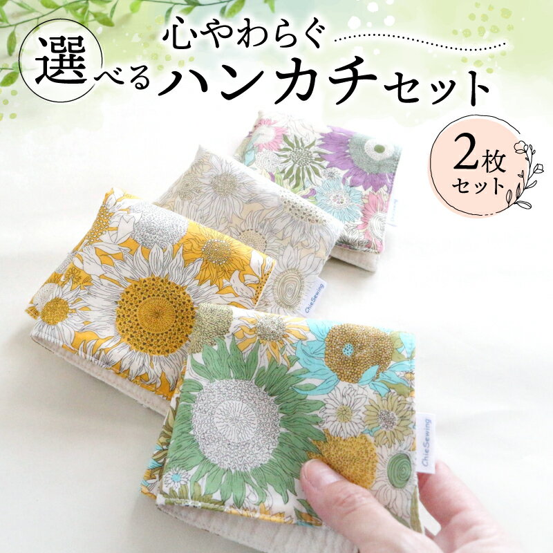 【ふるさと納税】 ハンカチ 心やわらぐ 華やか 2枚セット 紫 × スザンナ イエロー × アイボリー 選べる プレゼント 手巾 ギフト 手作り 母の日 贈答 国産 静岡県 藤枝市
