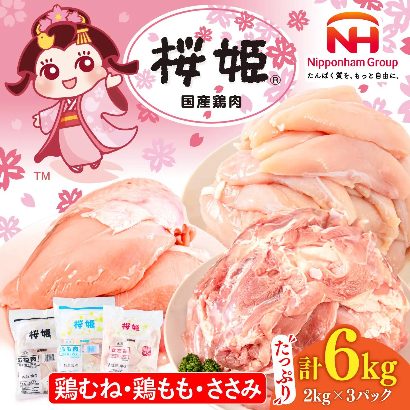 桜姫 3部位 鶏むね・鶏もも・ささみ 詰め合わせセット【東日本フード株式会社】[AXBM127] 鶏肉 鶏肉 鶏肉 鶏肉