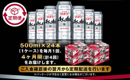 【定期便4か月】アサヒスーパードライ 500ml（1ケース） | ビール お酒 酒 アルコール 缶ビール スーパードライ 究極の辛口 500ml×24本 24缶 1箱 定期便 定期 茨城県 守谷市