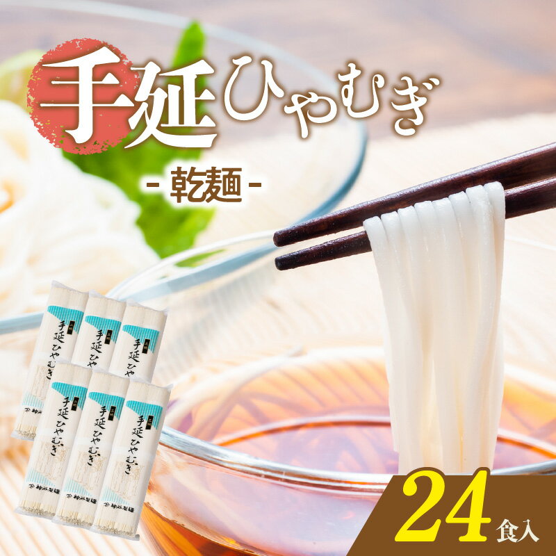 【ふるさと納税】三州高浜 手延めん 乾麺 手延べ製法 180g×2束 6袋 ひやむぎ うどん 人気 自宅用 ギフト プレゼント 贈り物 食品 保存食 おすすめ グルメ お取り寄せ お取り寄せグルメ 送料込み 送料無料