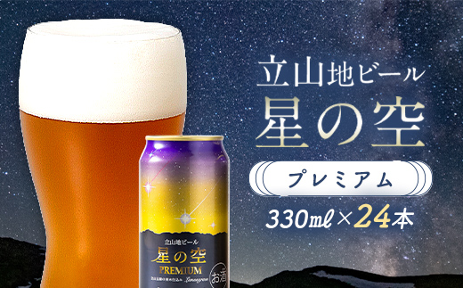 酒 ビール 立山地ビール 星の空 PREMIUM 330ml × 24本 セット [立山貫光ターミナル地ビール クラフトビール おしゃれ 常温 国産ビール 母の日 父の日 24缶  富山県 立山町 F6T-973
