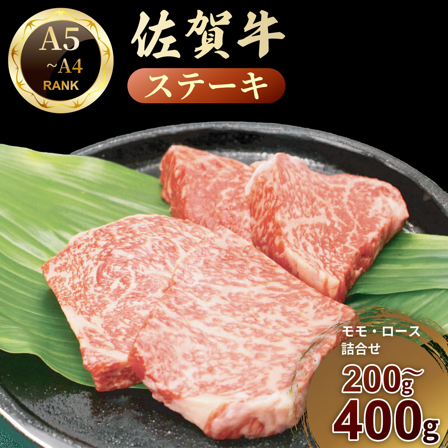 【ふるさと納税】佐賀牛ステーキ【選べる容量or詰合せセット】：B160-044