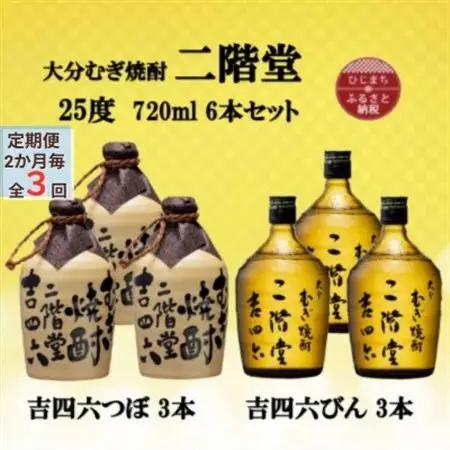 【2ヵ月毎定期便】大分むぎ焼酎二階堂吉四六つぼ3本と吉四六瓶3本25度(720ml)6本セット全3回_大分むぎ焼酎 二階堂 麦焼酎 焼酎 酒 酒セット 焼酎セット  飲み比べ  まとめ買い 酒の定期便