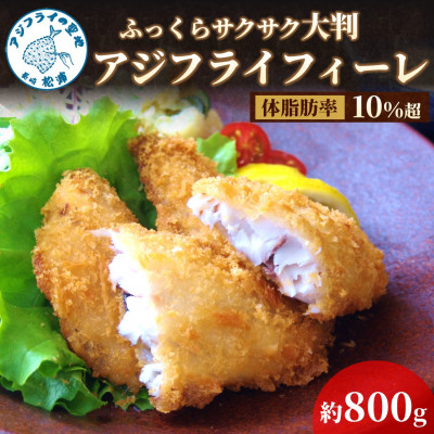 「アジフライの聖地　松浦」体脂肪率10%以上!養殖真あじのふっくらサクサク大判アジフライフィーレ【配送不可地域：離島・沖縄】【1287143】