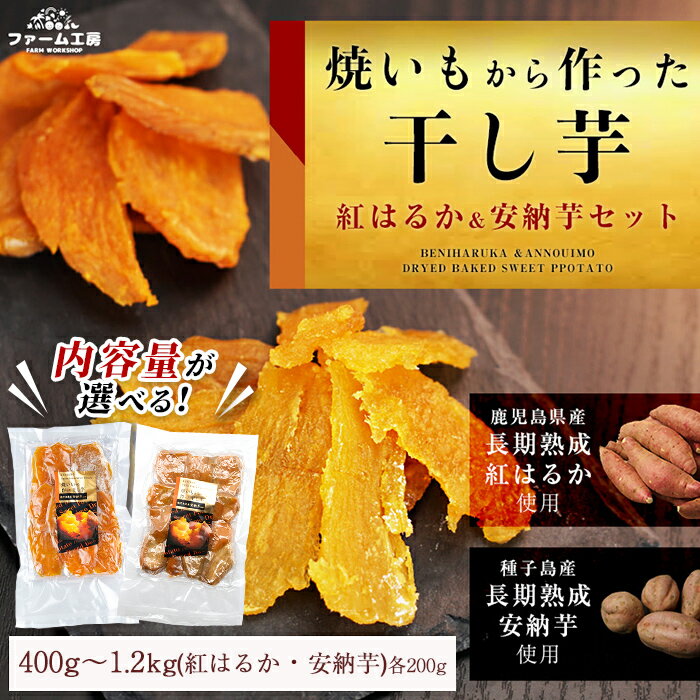 【ふるさと納税】＜内容量が選べる！＞焼き芋から作った干し芋！「紅はるかの干し芋」と「種子島産安納芋の干し芋」食べ比べセット(計400g～1.2kg) 国産 さつまいも さつま芋 安納芋 安納いも べにはるか【ファーム工房】