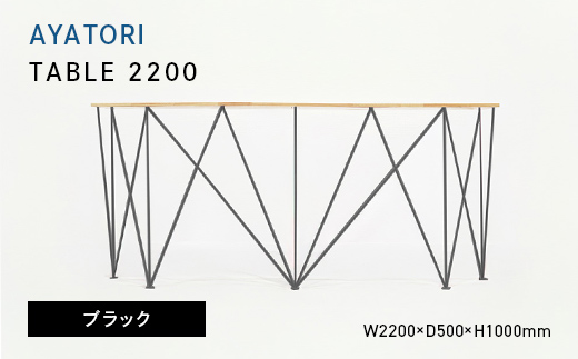 
                  AYATORI（アヤトリ）TABLE 2200 ブラック EB8-0550
                