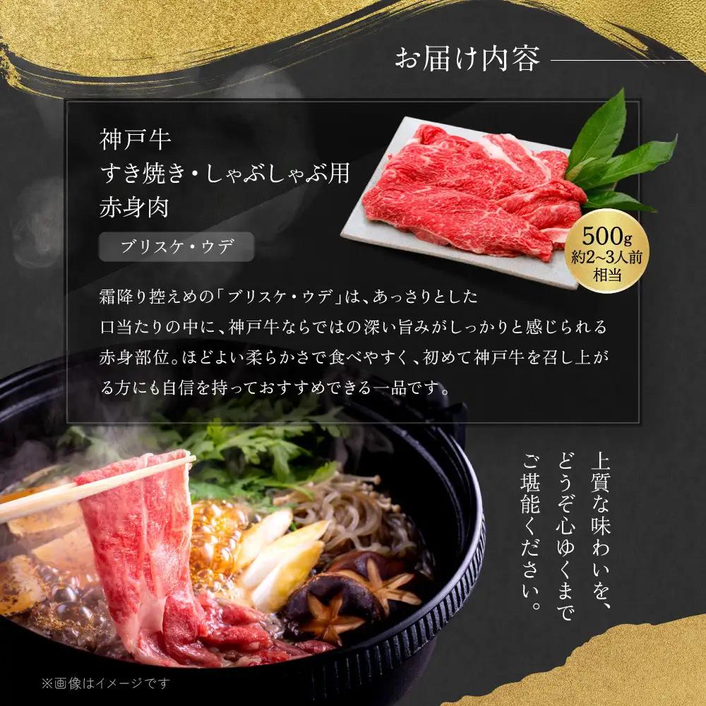 【冷蔵便】神戸牛 赤身 すき焼き しゃぶしゃぶ用 500g すき焼き