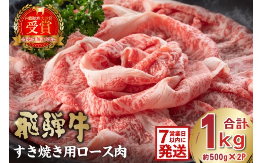 飛騨牛　すき焼き用ロース1kg（500g×2）【岐阜県 可児市 お肉 肉 牛肉 ロース 和牛 ブランド ブランド牛 国産 岐阜県産 冷凍 お取り寄せ グルメ 】