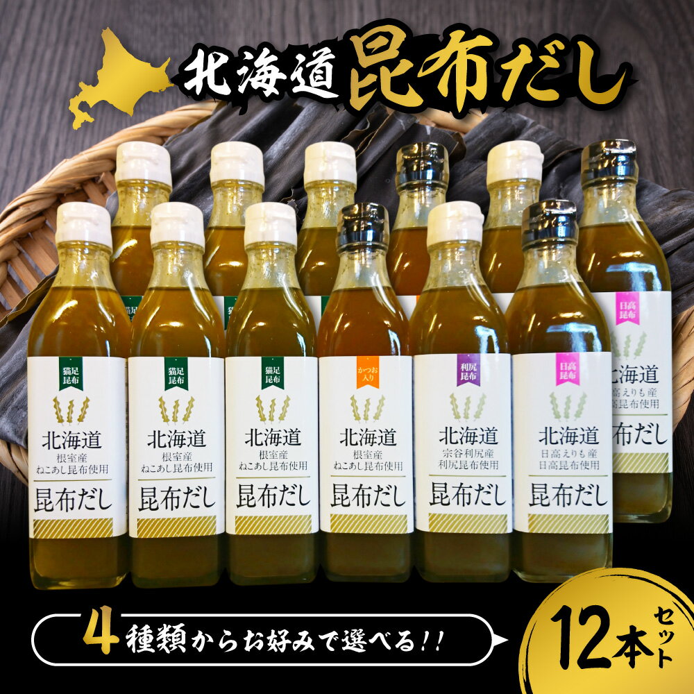【ふるさと納税】 昆布だし 選べる 種類 300ml 12本 セット 北海道産 ねこあし カツオ 利尻 日高 4種 昆布 こんぶ 出汁 だし 濃縮 万能 調味料 ミネラル豊富 上品 希少 たれ 浅漬け ドレッシング お取り寄せ 北海道 札幌市