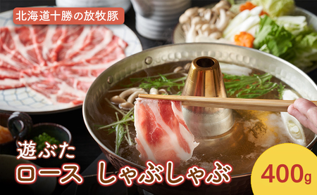 遊ぶた 豚ロース 400g 放牧豚 しゃぶしゃぶ 豚肉