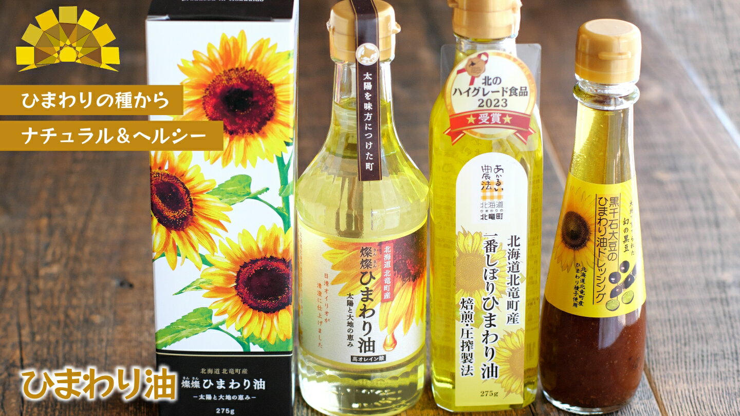 【ふるさと納税】 黒千石大豆のひまわりドレッシング、一番しぼりひまわり油、燦燦ひまわり油 の 詰合せ セット　2025年5月上旬より発送 / 油 オイル ドレッシング //oil