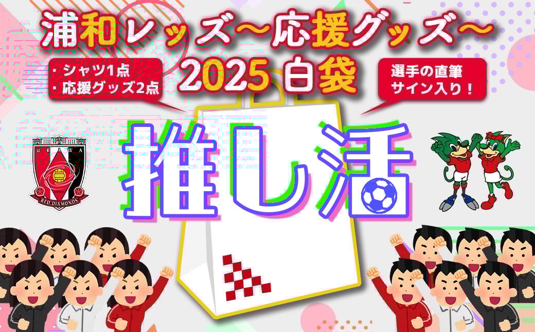 
            ＜希望2選手のうち1選手の直筆サイン入り！＞浦和レッズ-推し活応援グッズ-2025 白袋　【11100-1385】
          