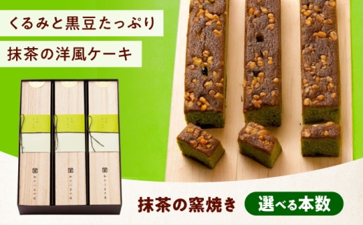 ケーキ 抹茶の窯焼き（3入） おやつ 菓子 お茶 スイーツ 広島県福山市/有限会社勉強堂 [BAFL048]