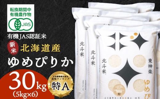 【令和7年産・新米】有機JAS認証米ゆめぴりか（転換期間中）30kg（5kg×6）