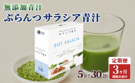 【定期便】【無添加青汁】サラシア青汁（5g×30包）3か月連続お届け 無添加青汁 デキストリンフリー青汁 デキストリン無添加青汁 粉末青汁 ヘルシー青汁 駒ヶ根市