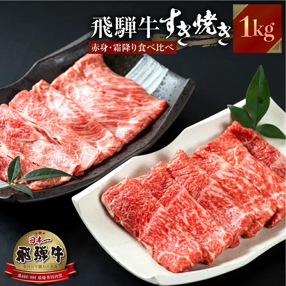 飛騨牛 すき焼き 食べ比べ 1kg (500g×2）JA ひだ すき焼き [S114]