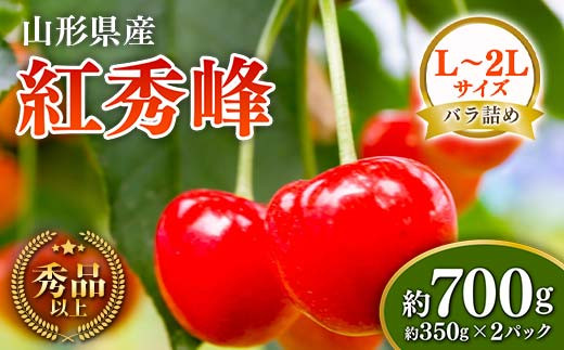 【先行予約 令和7年度発送】山形県産 さくらんぼ 紅秀峰 約700g（350g×2パック） 秀品以上 L～2Lサイズ FSY-0675