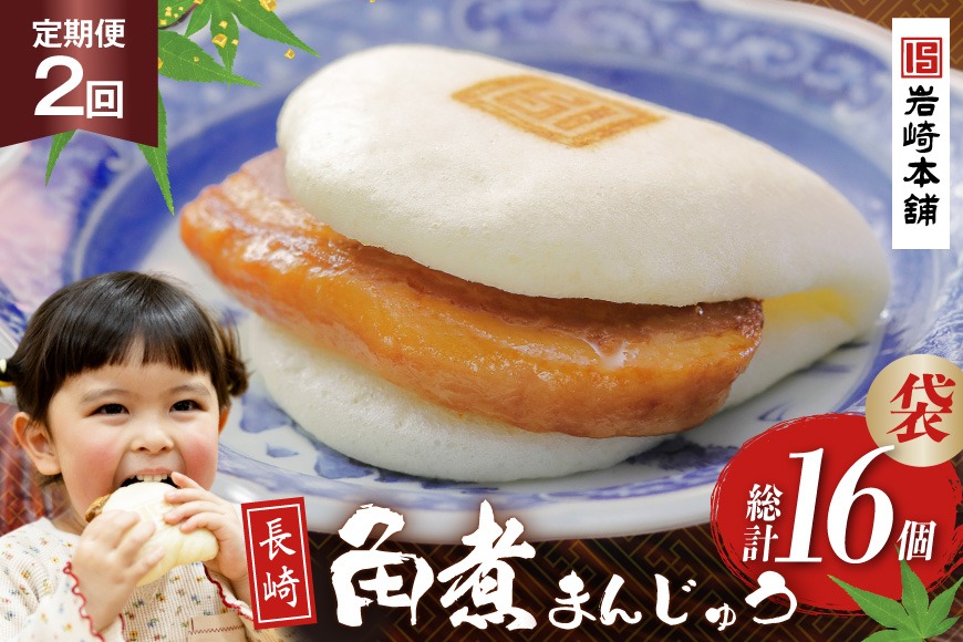 BJ006 岩崎本舗 【2回定期便】長崎角煮まんじゅう 8個入 (袋)  [長崎県 島原市]