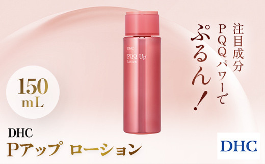 
                  66453_DHC Pアップ ローション／ 美容 化粧品コスメ 化粧水 ローション 整肌成分 PQQ ピロロキノリンキノン 保湿成分 ハマメリス葉エキス ヒアルロン酸 マリンコラーゲン 乾燥 ハリ キメ うるおい DHC ディーエイチシー 千葉県 茂原市 MBB035
                
