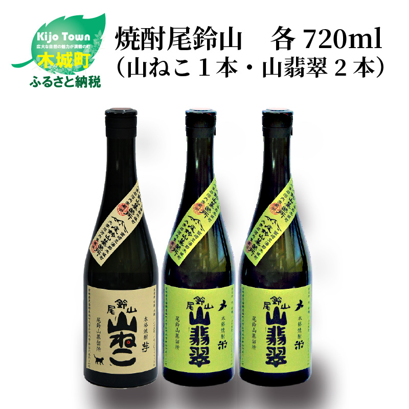 ＜焼酎尾鈴山（山ねこ1本・山翡翠2本）720ml＞ K09_0020_3