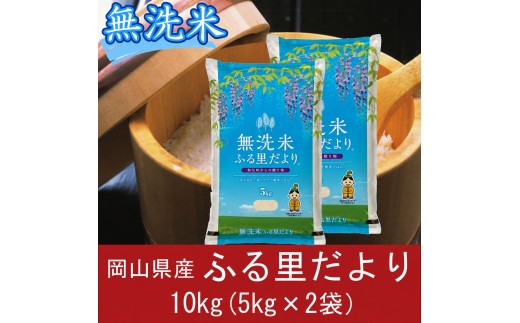 無洗米 岡山県産 ふる里だより ブレンド米 10kg （5kg×2袋） ｜ 小分け 5kg 岡山 和気町 こめ 米 ごはん 送料無料 上-17