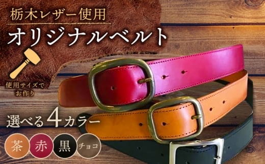 【茶色×横幅3.5cm】オリジナル ベルト  栃木レザー 革 革製品 BagShop36 [UAC016]