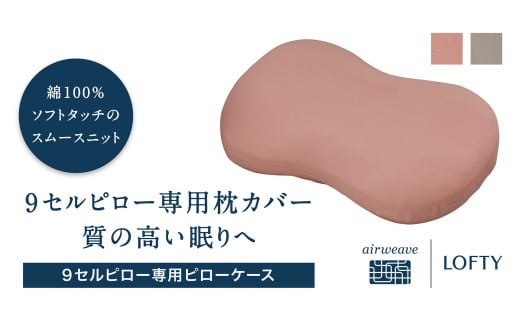 （エアウィーヴ グループ）ロフテー「枕カバー 9セルピロー専用・ピローケース」（21-11）　グレー