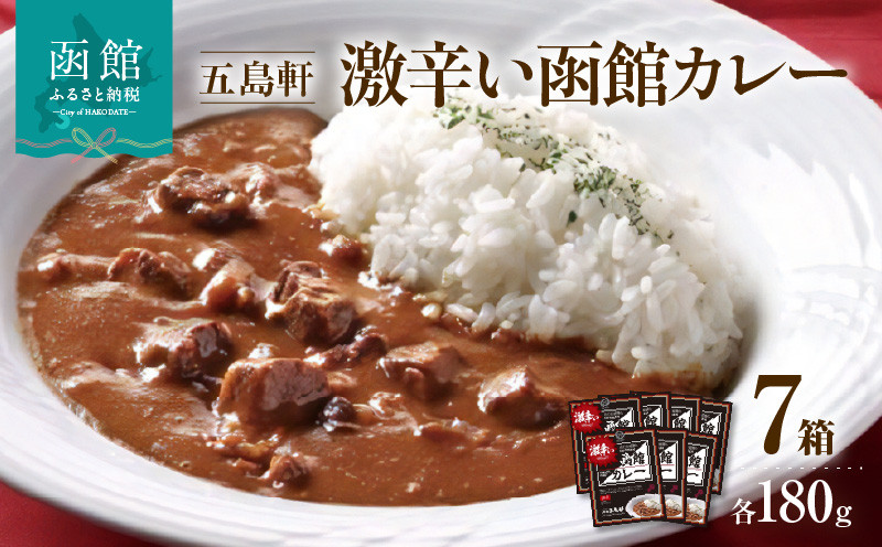 
            五島軒　激辛い函館カレー７箱詰合せ　_HD030-016
          