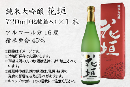 日本酒 花垣 純米大吟醸　720ml [A-036001]