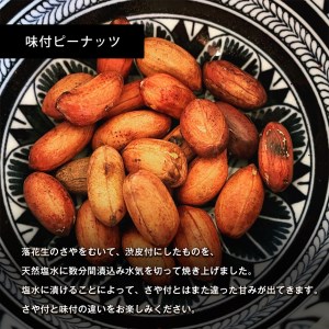 落花生詰め合わせ ( さや付き ・ 味付 ・ 柿の種 ) 