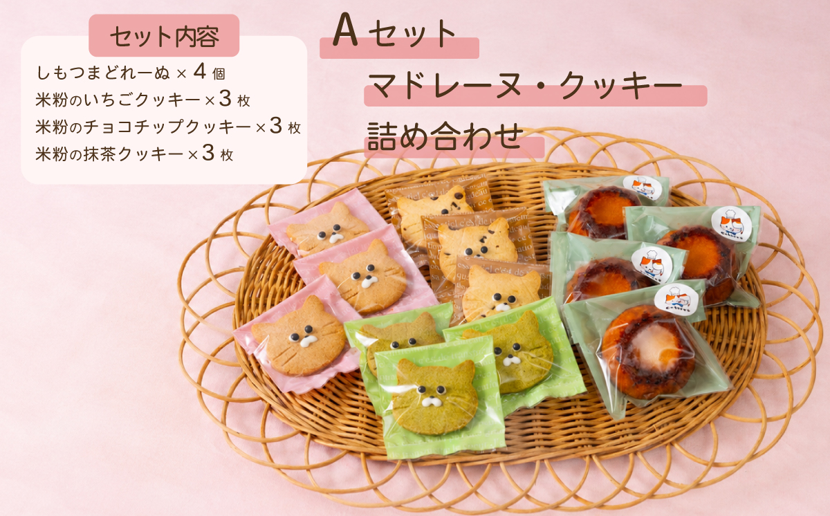 焼き菓子 詰め合わせ Aセット 【 焼き菓子 米粉 きび糖 クッキー グルテンフリー 猫 シフォンラスク スノーボール クッキーサンド パティスリーコトル 】 A マドレーヌ・クッキーセット | 11