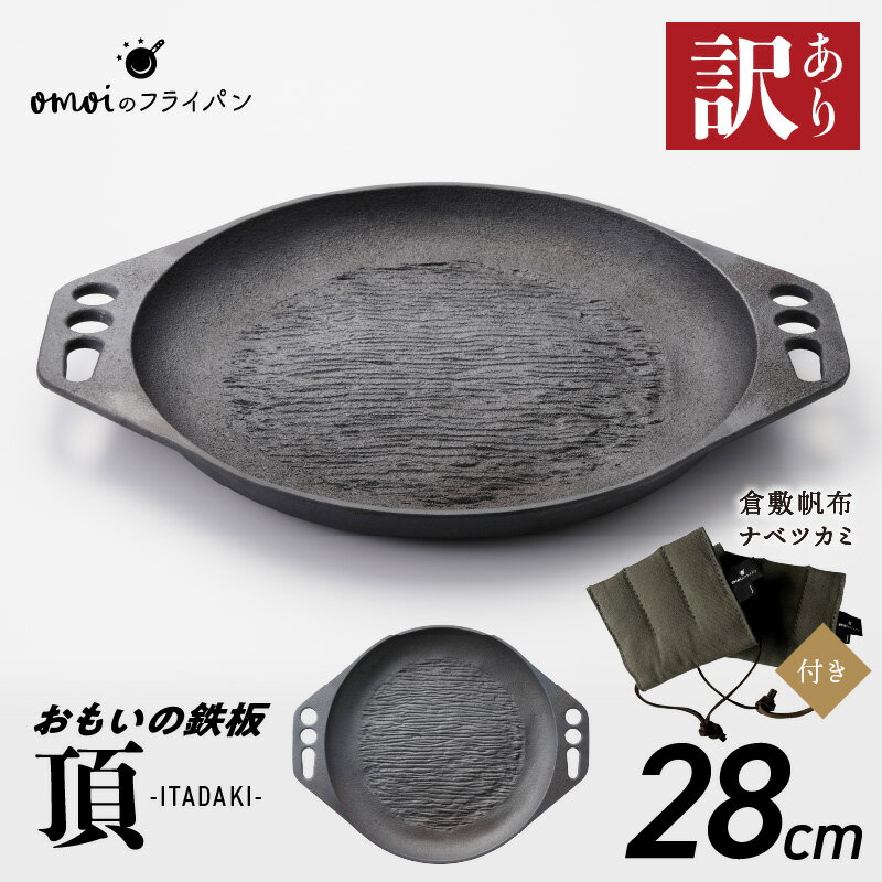 【ふるさと納税】〈カンブリア宮殿で紹介されました！〉訳あり 鉄板 28cm おもいの鉄板 頂 ITADAKI 倉敷帆布 ナベツカミ セット IH ガス オーブン 対応 遠赤外線 キッチン用品 無塗装 鋳物 アウトドア キャンプ 愛知県 碧南市 おもいのフライパン 日用品 お取り寄せ 送料無料