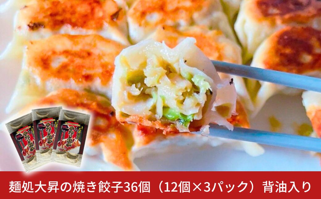 
                  [麺処大昇] 焼き餃子36個（12個×3パック）背油入り 冷凍 ギョウザ 国産100% 手作り ぎょうざ ギョーザ 新潟県 三条市 gyoza【012S161】
                