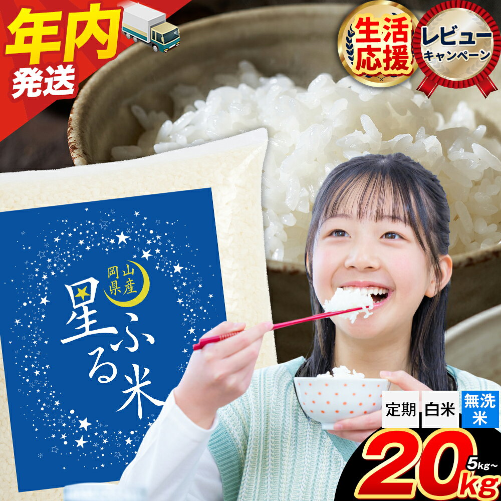 【ふるさと納税】【生活応援企画 実施中！】定期便あり 応援米 星ふる米 選べる内容量 5kg 10kg 15kg 20kg 岡山県産 精米 《出荷時期をお選びください》生活応援 ふるさと 岡山 岡山県 浅口市 米 選べる 容量 送料無料 ブレンド米 無洗米 白米 おにぎり米 コメ お米米