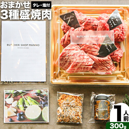 おまかせ3種盛焼肉セット300g マンノ精肉店《90日以内に出荷予定(土日祝除く)》大阪府 羽曳野市 送料無料 牛肉 セット ギフト 贈答用 焼肉 焼き肉 BBQ プレゼント 食べ比べ---habikino_man_2_1---