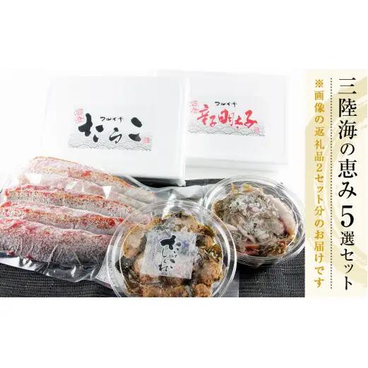 三陸海の恵み5選セットダブル マルイチ たらこ 明太子 たらこしぐれ煮 さんま 明太漬