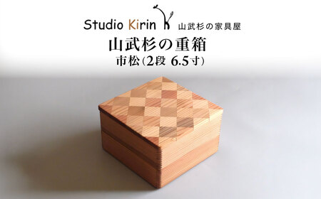 山武杉の重箱　市松　２段　6.５寸 ／ふるさと納税 山武杉 天然木 重箱 お弁当 運動会 おせち お花見 調湿 撥水 軽い 自然 ぬくもり 杉 ギフト プレゼント 千葉県 山武市 SMP016