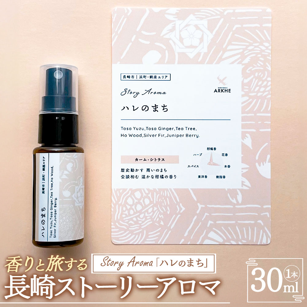 【ふるさと納税】【長崎ストーリーアロマ】ハレのまち アロマスプレー 1本 30ml ギフト箱入り マスクスプレー アロマミスト シトラス 土佐ユズ 柚子 ゆず 柑橘系 精油 観光音声ガイド付き 旅行 ギフト 贈り物 プレゼント 長崎県 長崎市 送料無料