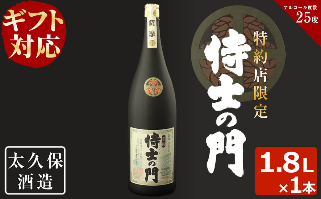 
a5-200 【ギフト対応】幻の旧酎「侍士の門(さむらいのもん)」1,800ml×1本
