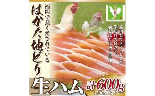 
はかた地どり生ハムセット600g (200g×3p)
