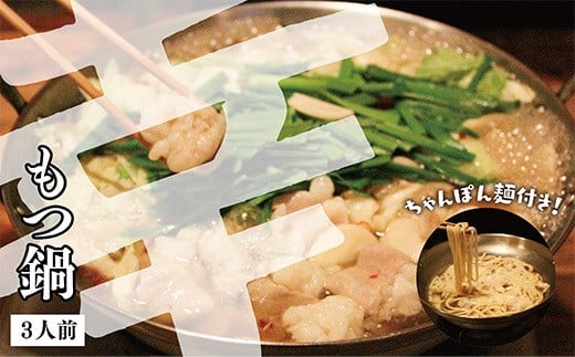 幸　もつ鍋しょうゆ（３人前・ちゃんぽん麺付き）