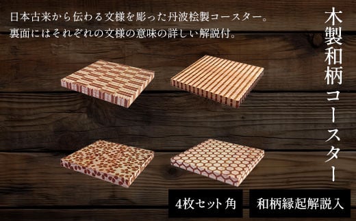 木製和柄コースター(4枚セット)角　和柄縁起解説入 ふるさと納税 表札 木製 木彫り 平彫り 木工  木製品 オーダーメイド 京都府 福知山市