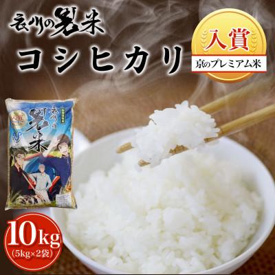 ふるさと納税 福知山市 衣川の男米コシヒカリ 白米 10kg(5kg×2袋)【京都府福知山市】