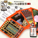 【ふるさと納税】祐徳いろは歌留多（カルタ）古典的 ゲーム 遊び カードゲーム かるた 送料無料 B-271