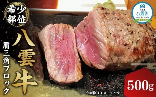 
            八雲牛 肩三角 500gブロック 【 肉 お肉 にく 牛 牛肉 肩三角 ブロック 500g  500g×1パック 食品 グルメ お取り寄せ お取り寄せグルメ 人気 おすすめ  八雲町 北海道   】
          