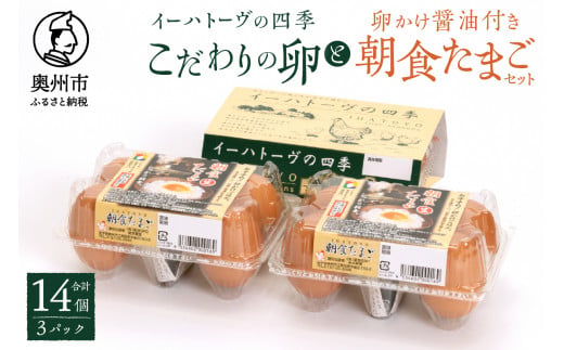 こだわりの卵「イーハトーヴの四季」と卵かけ醤油付き「朝食たまご」のセット 生卵4個入/卵かけ醤油4袋入×2パック たまご 玉子 生卵 鶏卵 タマゴ  甘味 旨味 卵かけご飯 TKG [J0013]