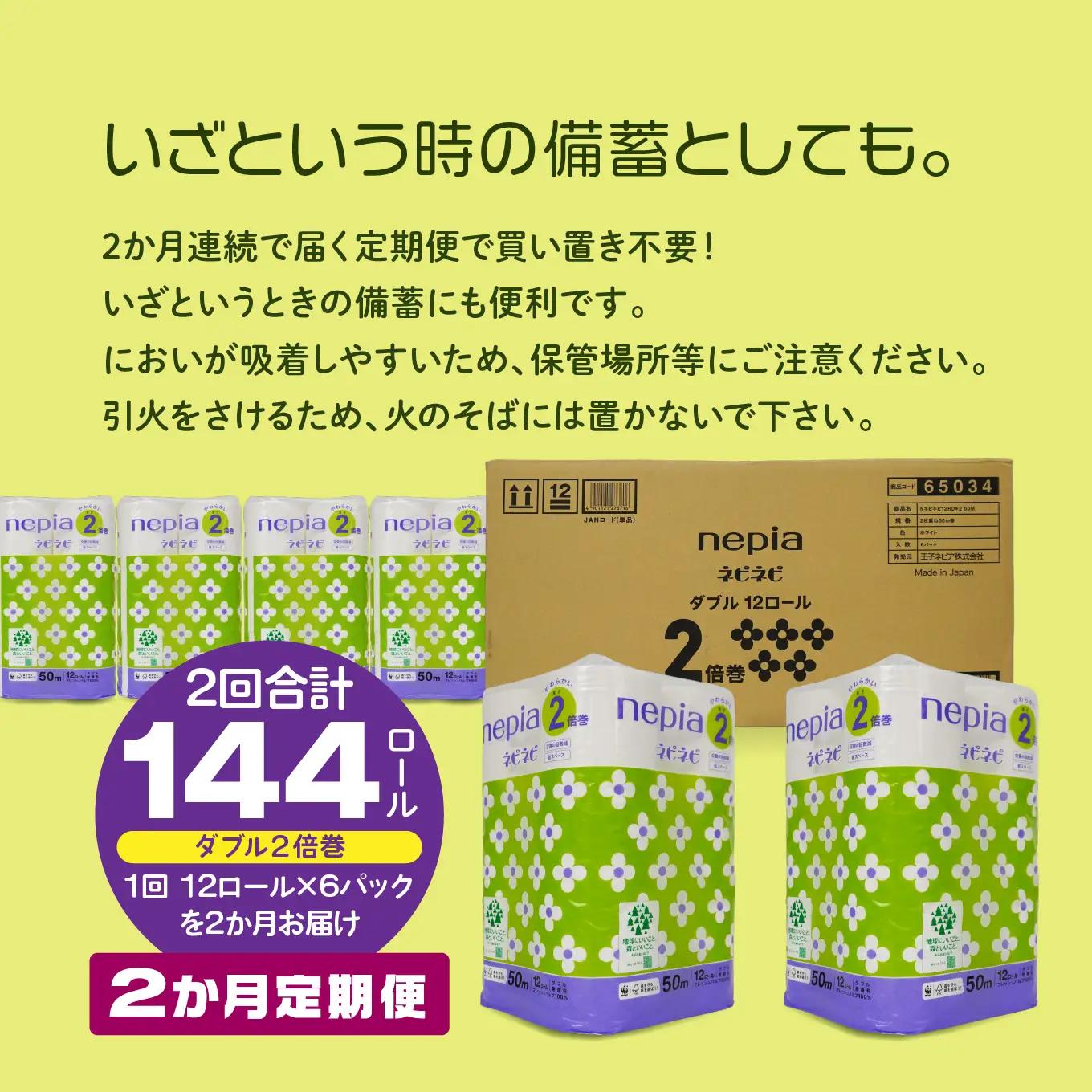 ＜2か月定期便＞ ネピア ネピネピ トイレットロール 2倍巻 ダブル 50ｍ 12ロール×6パック 2か月合計144ロール nepia トイレットペーパー 日用品 フレッシュパルプ100％ FSC®認