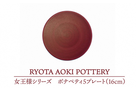 【美濃焼】女王様のボナペティ5プレート【RYOTA AOKI POTTERY/青木良太】 食器 プレート ケーキ皿 皿 陶芸家 アート レッド 赤 かっこいい 芸術 記念 ギフト プレゼント 送料無料